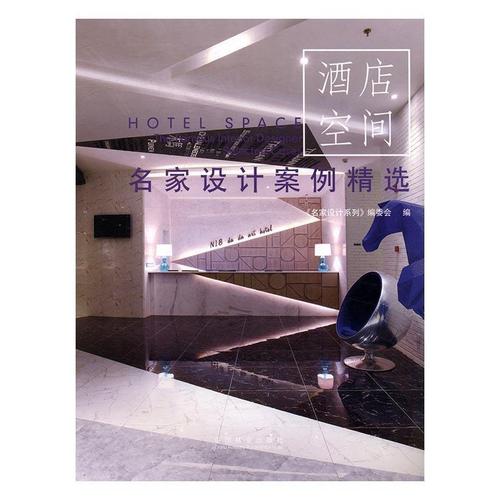 名家设计案例:酒店空间建筑饭店室内装饰设计世界图集 图书